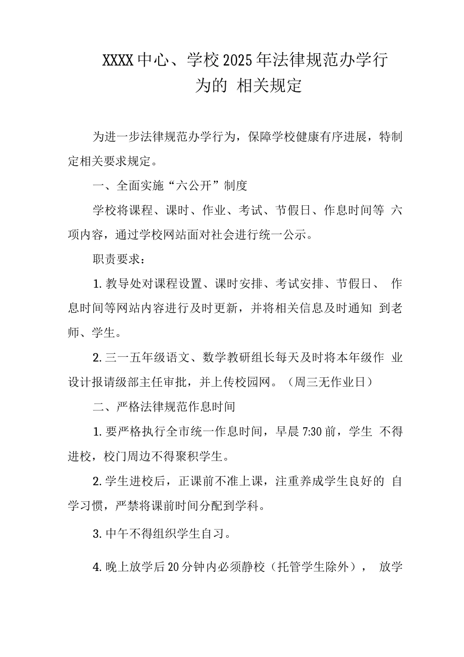 中心学校2025年规范办学行为的相关规定_第1页
