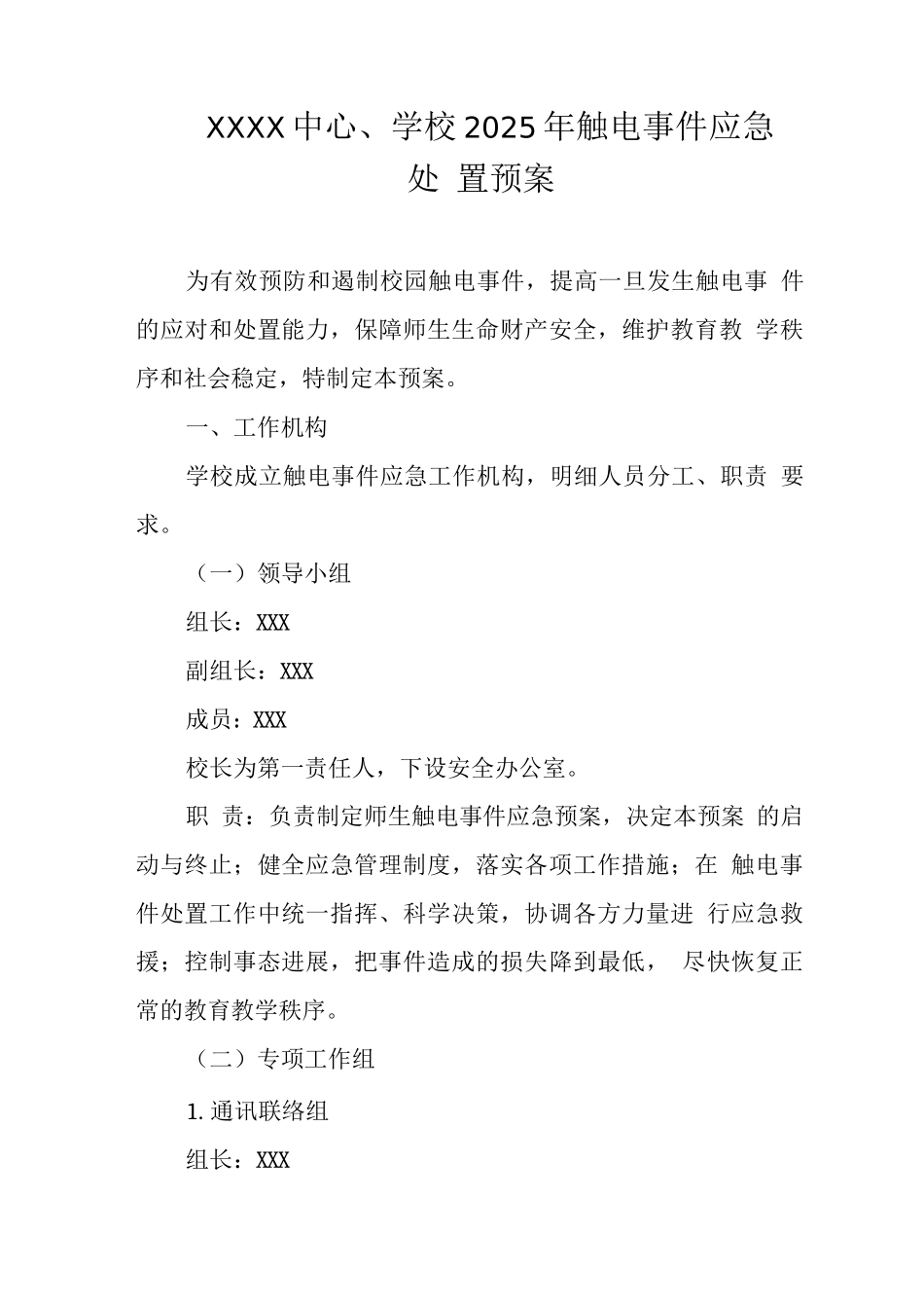 中心学校2025年触电事件应急处置预案_第1页