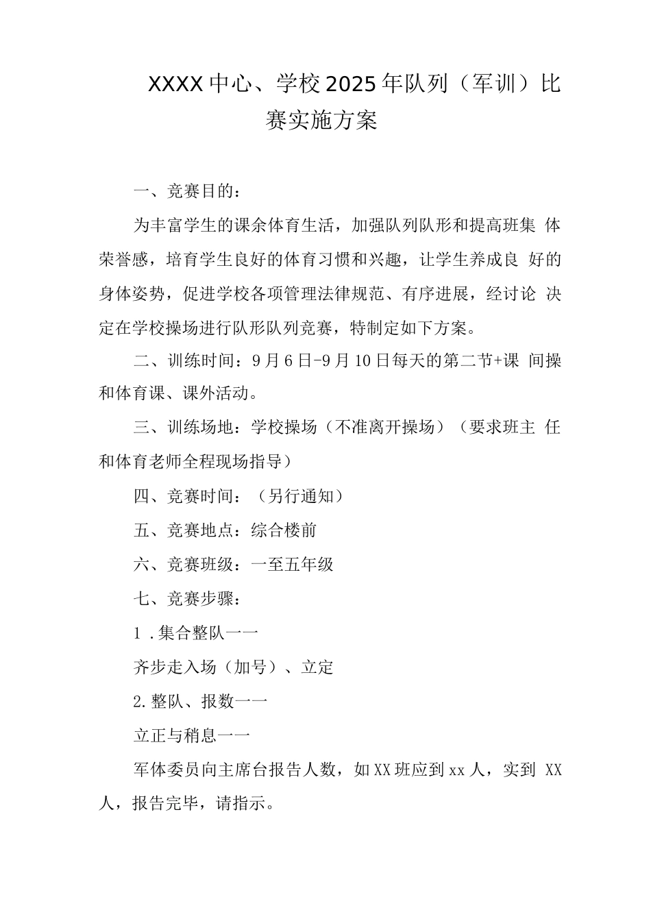 中心学校2025年队列比赛实施方案_第1页