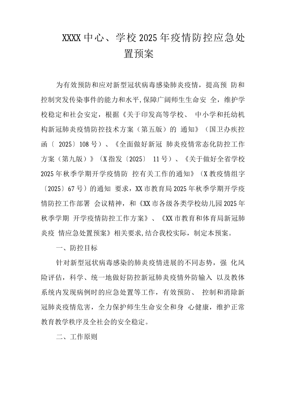 中心学校2025年疫情防控应急处置预案_第1页