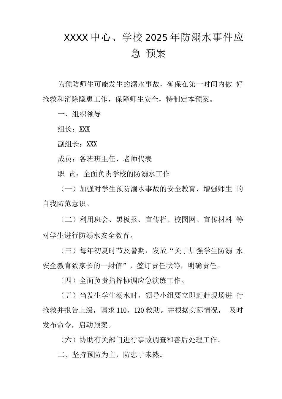 中心学校2025年防溺水事件应急预案_第1页
