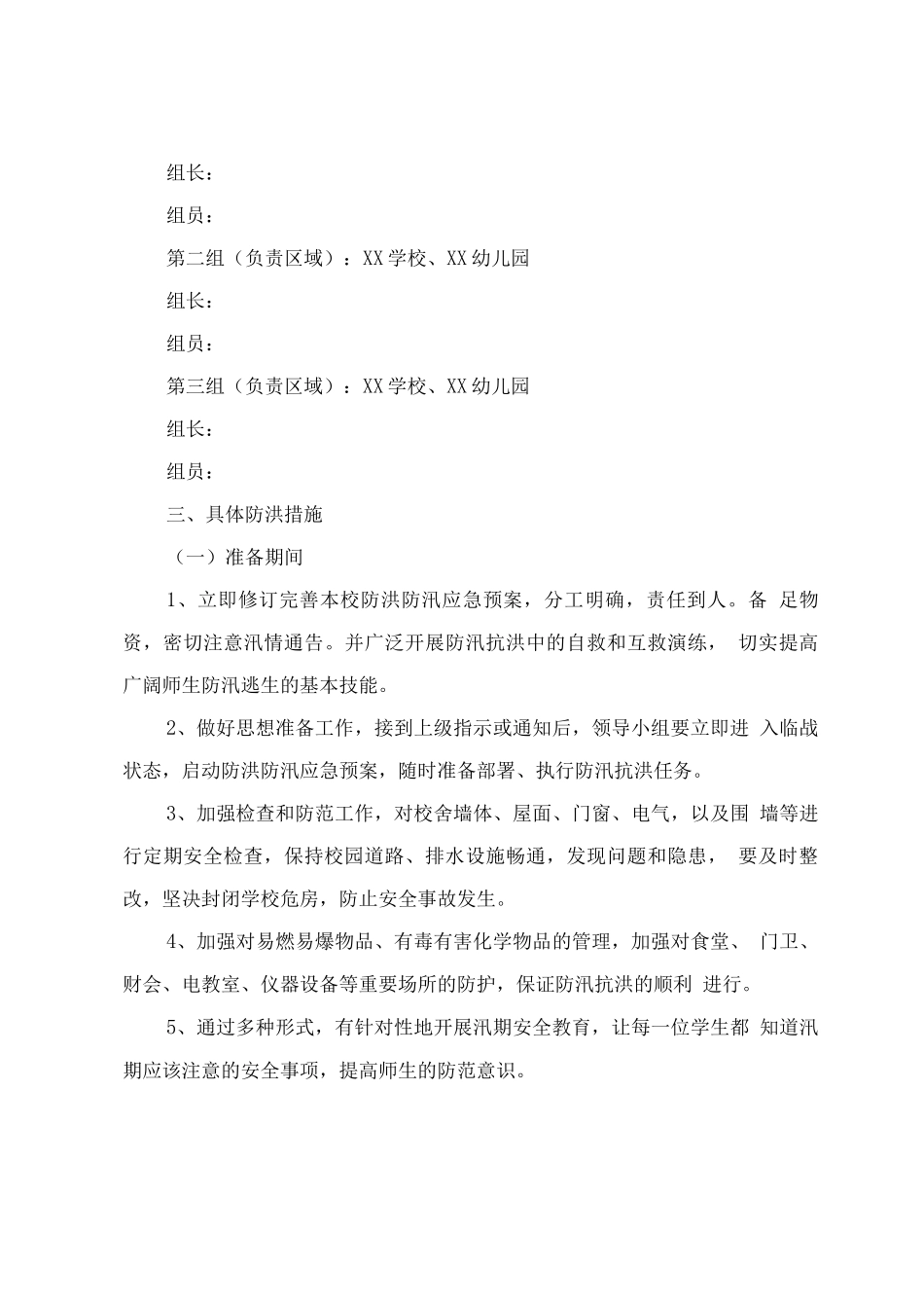 中心学校XX年防洪防汛应急预案2_第3页