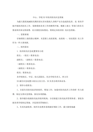 中心学校XX年防洪防汛应急预案2