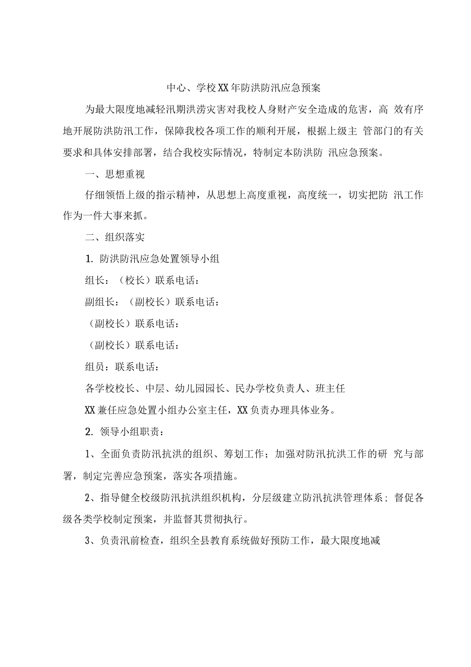 中心学校XX年防洪防汛应急预案_第1页