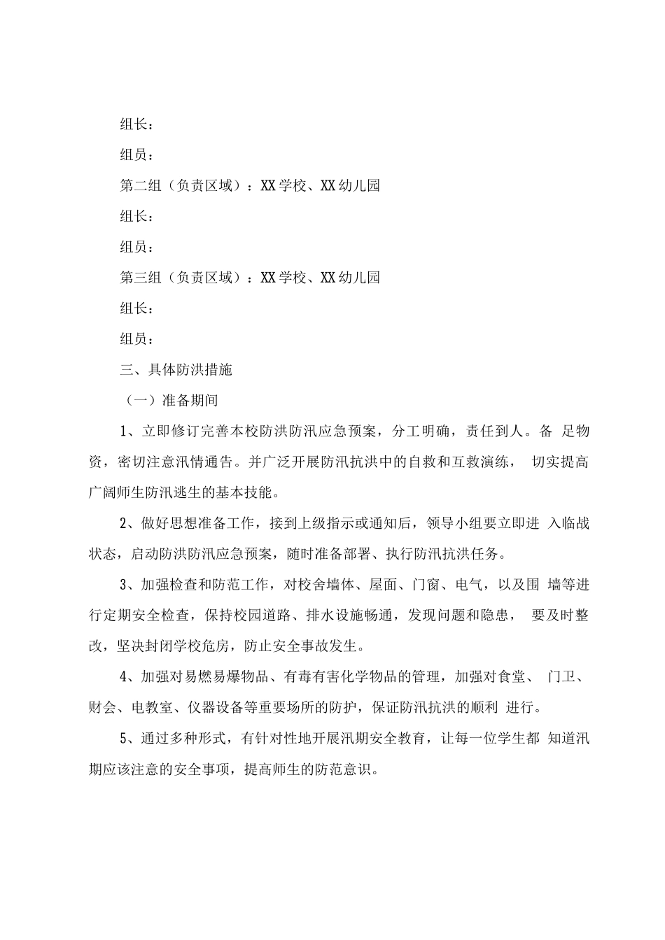 中心学校XX年防洪防汛应急预案_第3页