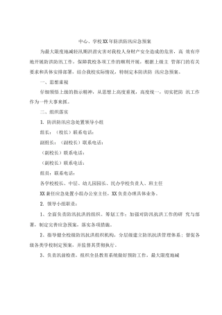中心学校XX年防洪防汛应急预案