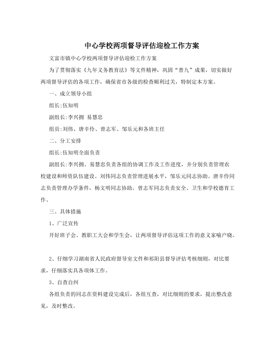 中心学校两项督导评估迎检工作方案_第1页