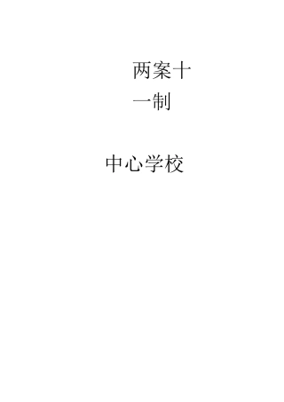 中心学校两案十一制