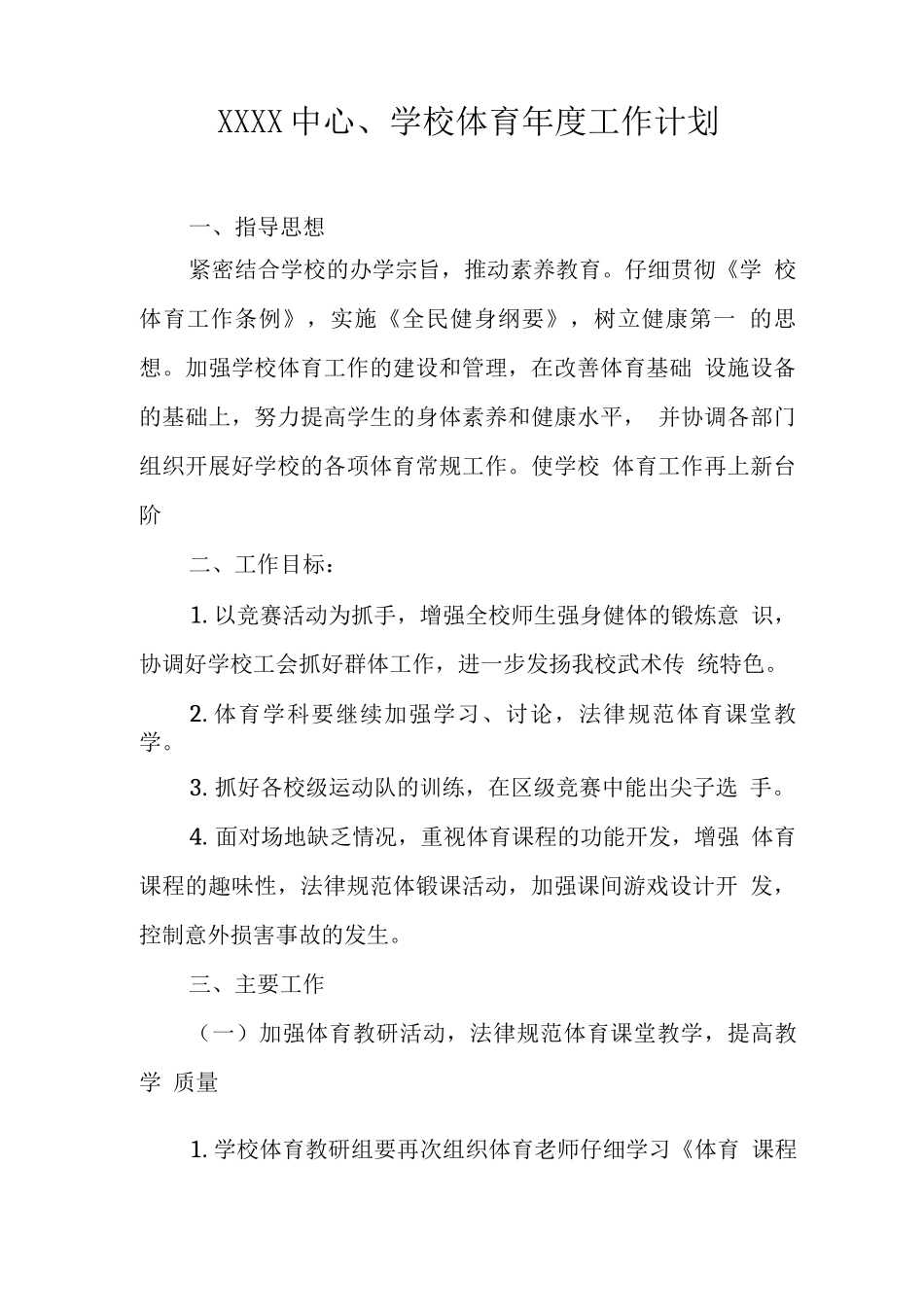 中心学校体育年度工作计划_第1页
