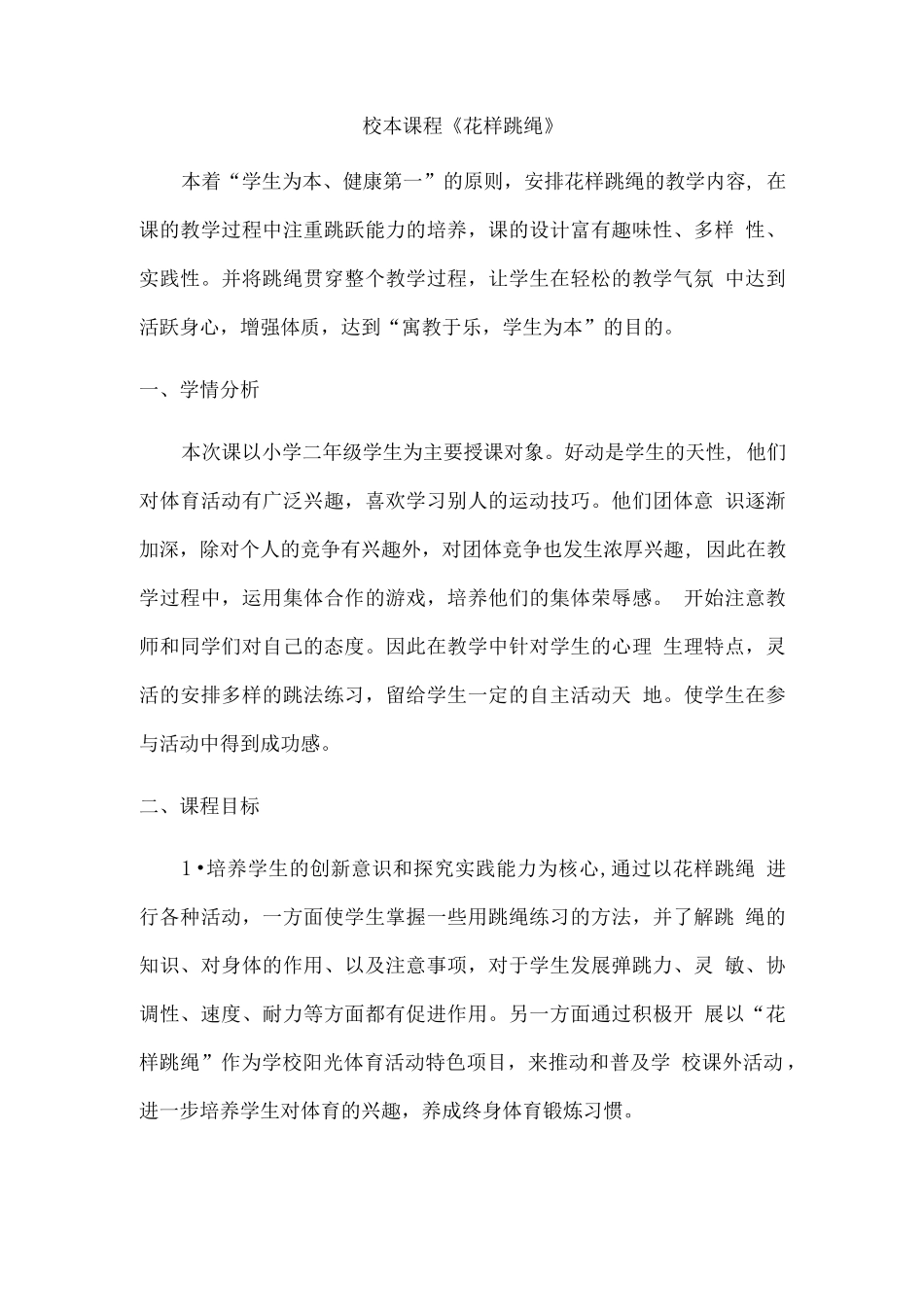 花样跳绳校本课程教案_第1页