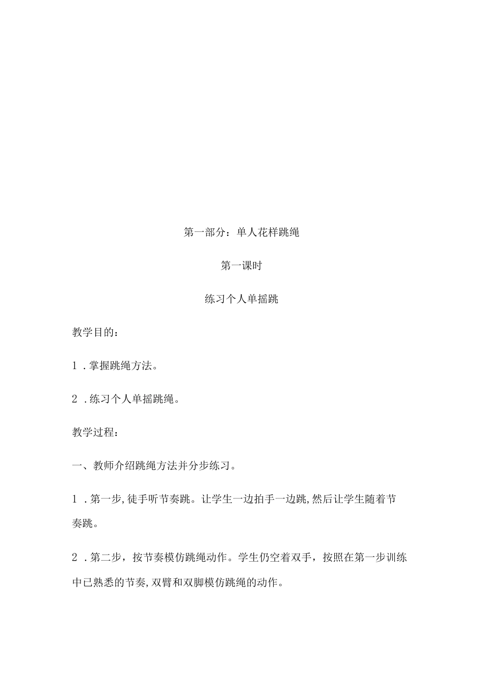 花样跳绳校本课程教案_第3页