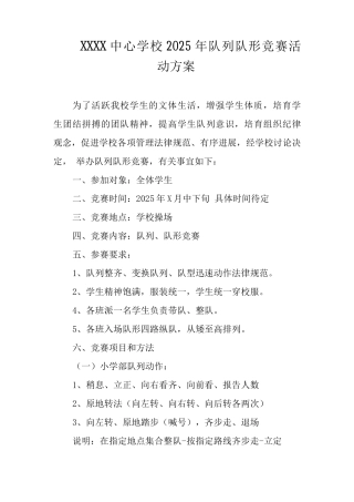 中心学校2025年队列队形比赛活动方案