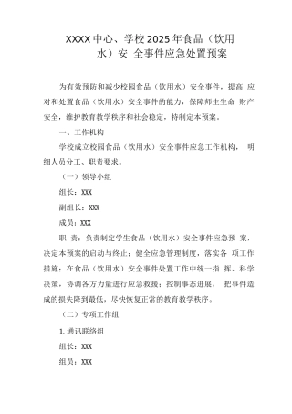 中心学校2025年食品安全事件应急处置预案