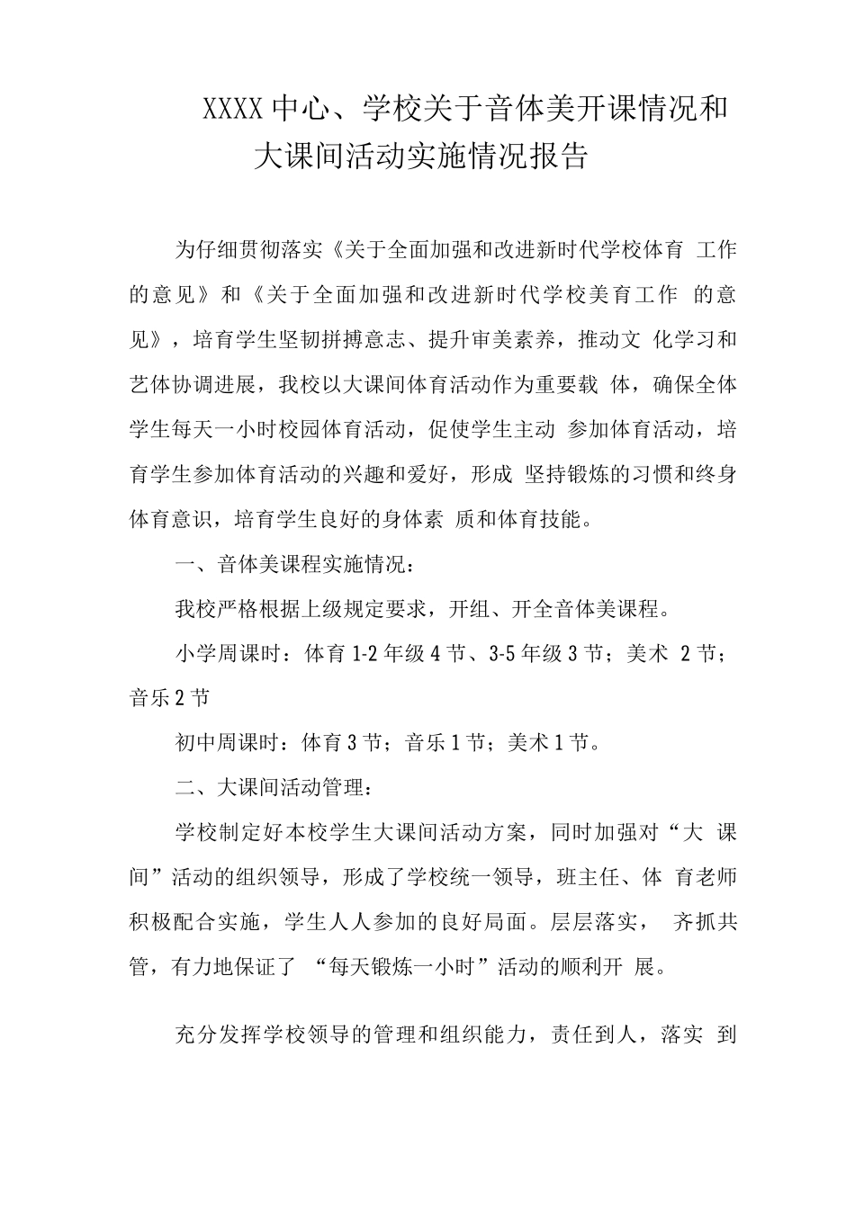 中心学校关于音体美开课情况和大课间活动实施情况报告_第1页