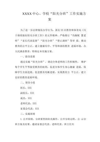 中心学校“阳光分班”工作实施方案