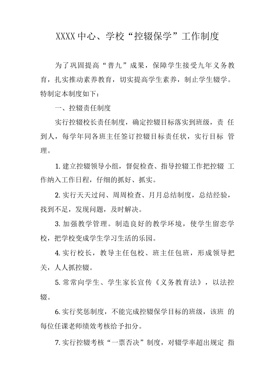 中心学校“控辍保学”工作制度_第1页