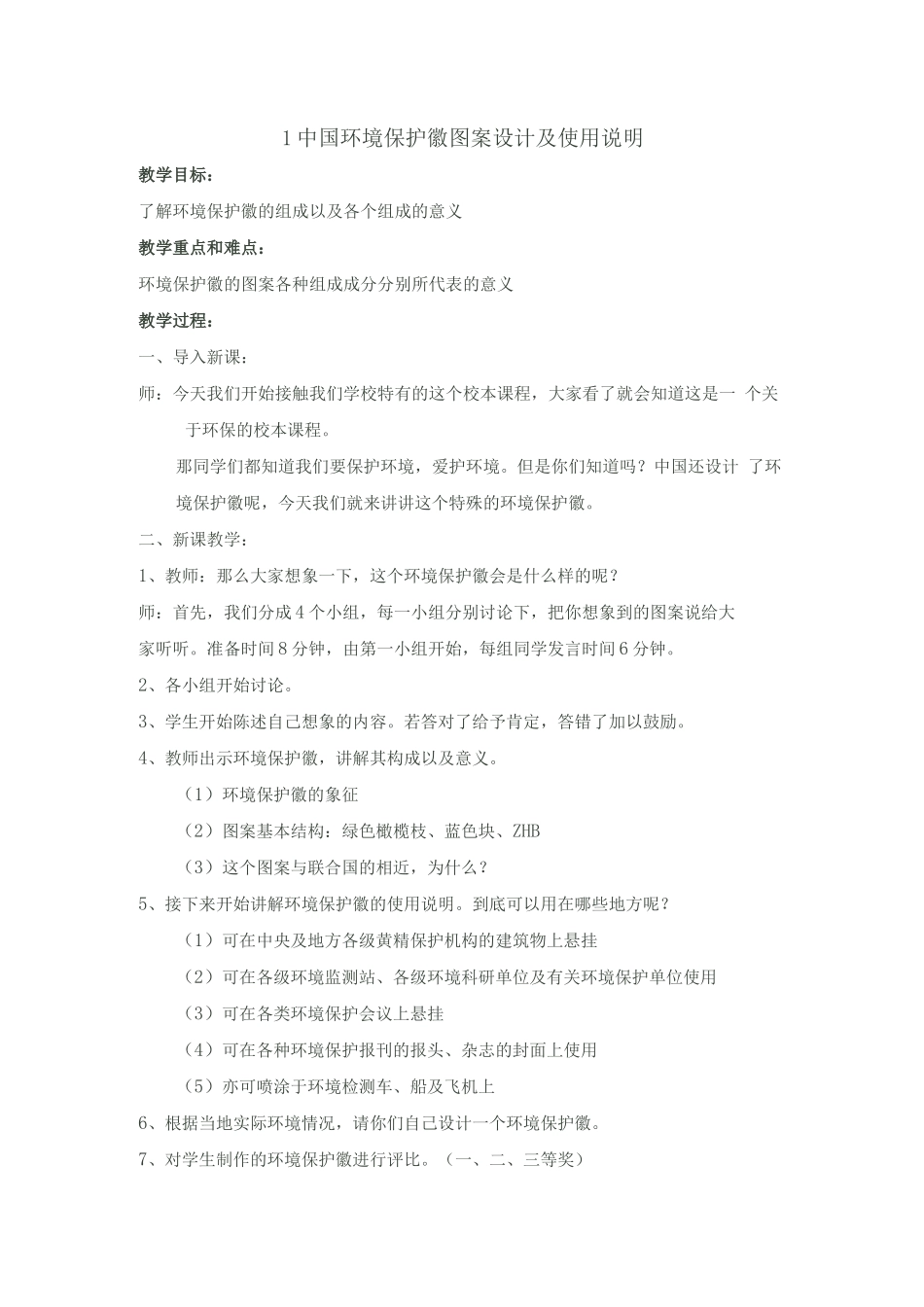 环保校本教案设计_第1页