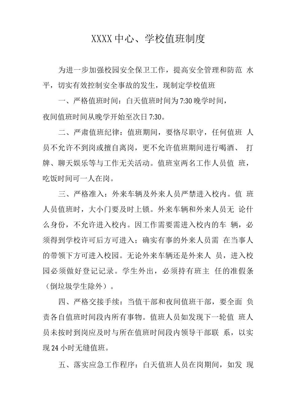中心学校值班制度_第1页