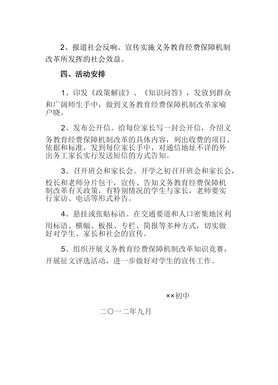 中心学校义务教育经费保障机制改革宣传月活动实施方案_第2页