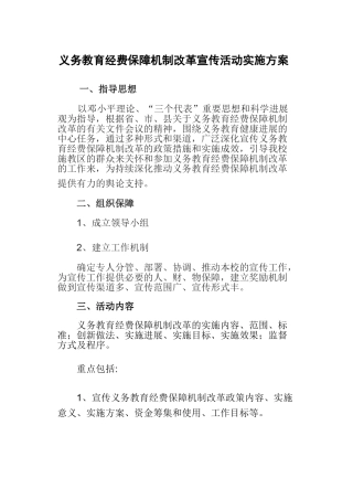 中心学校义务教育经费保障机制改革宣传月活动实施方案