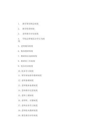 中心学校各项教学工作管理制度