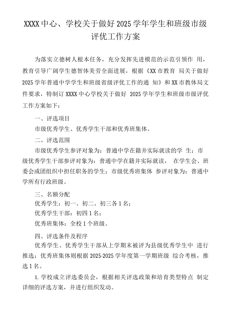 中心学校关于做好2025学年学生和班级市级评优工作方案_第1页