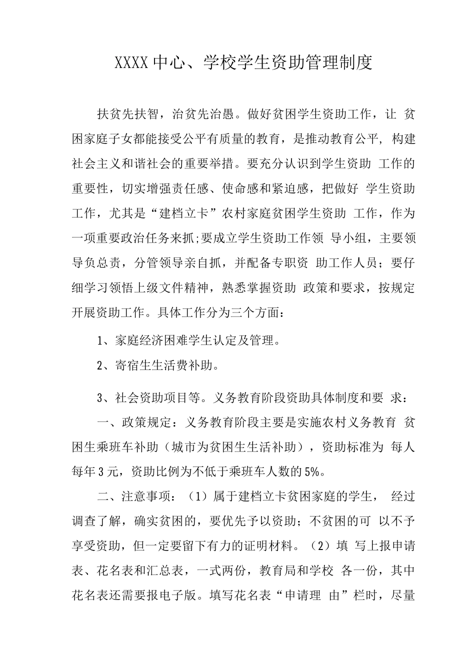 中心学校学生资助管理制度_第1页