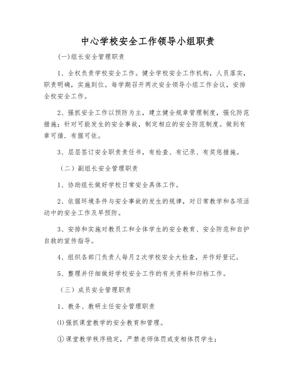 中心学校安全工作领导小组职责_第1页