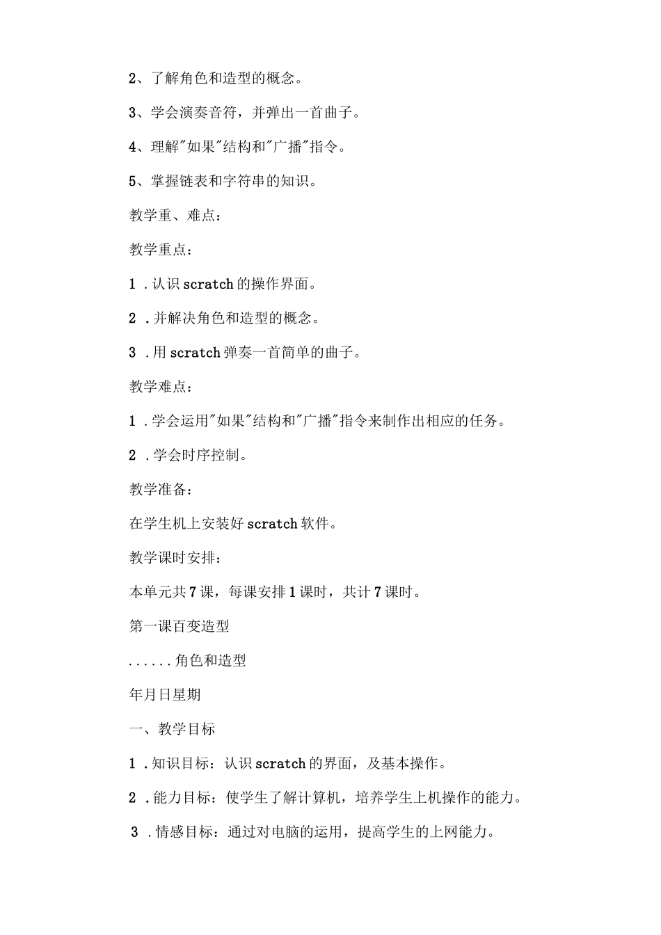 数字编程scratch校本课程教案全集_第2页