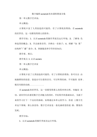 数字编程scratch校本课程教案全集