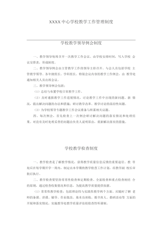 中心学校教学工作管理制度