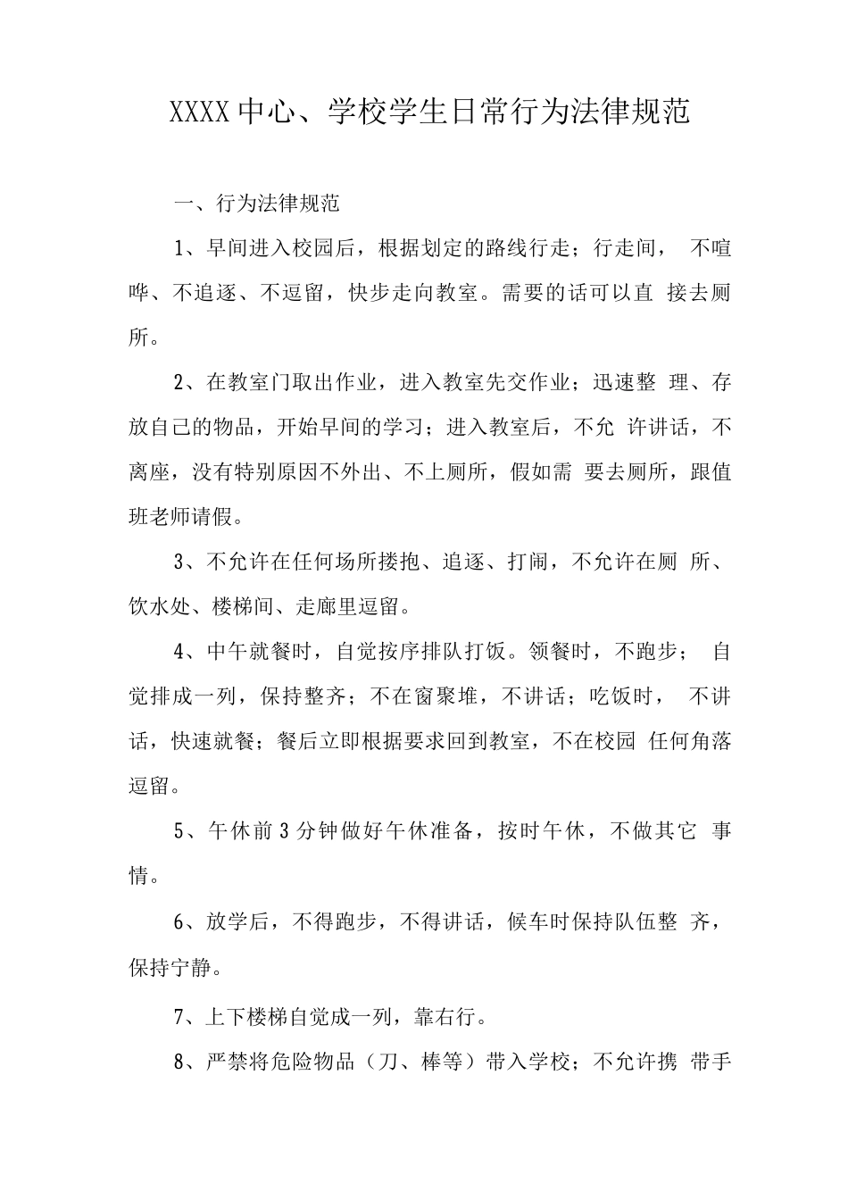 中心学校学生日常行为规范_第1页