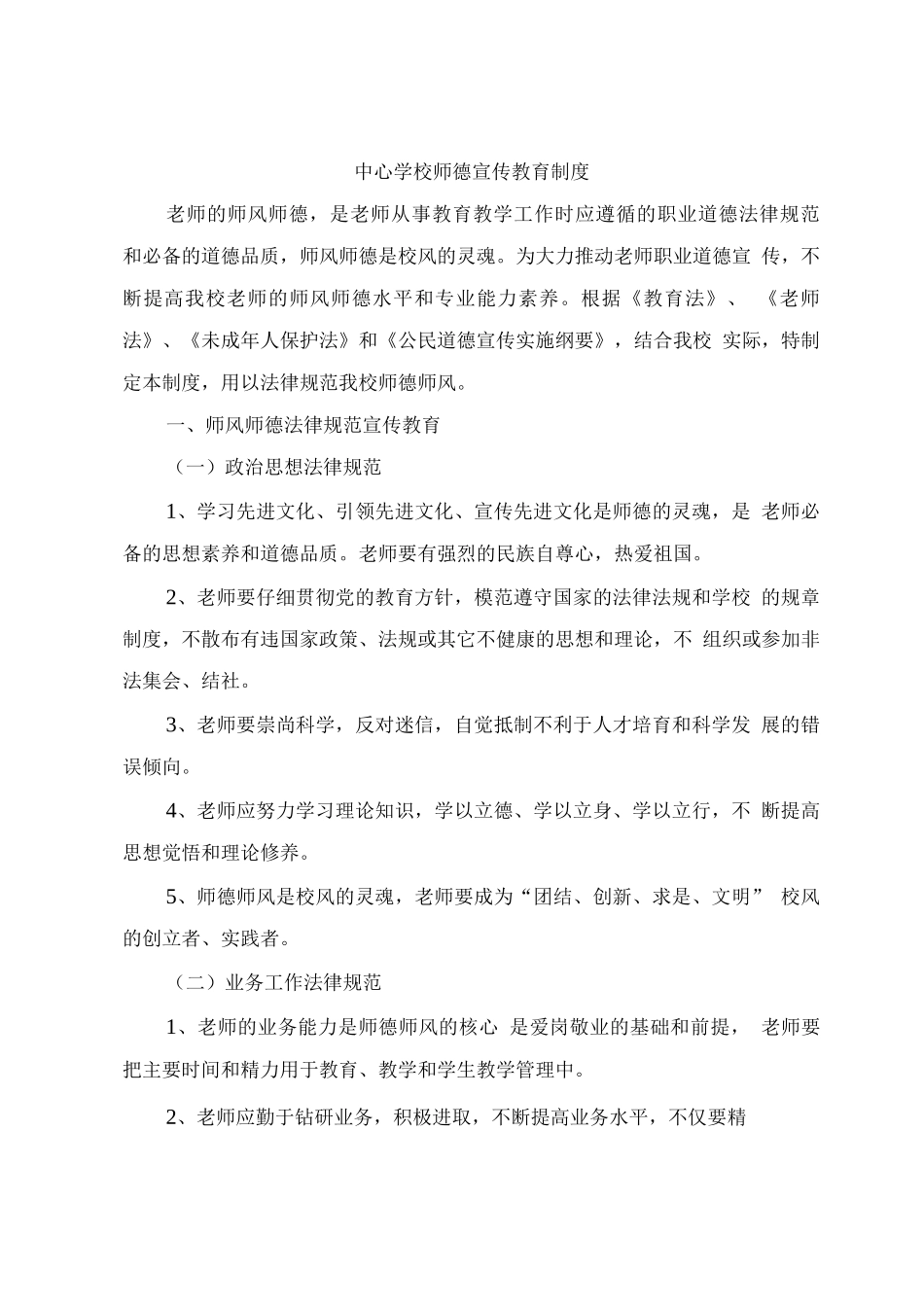中心学校师德宣传教育制度_第1页
