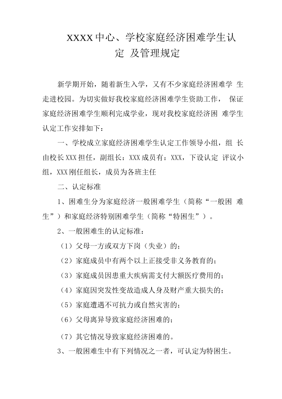 中心学校家庭经济困难学生认定及管理规定_第1页