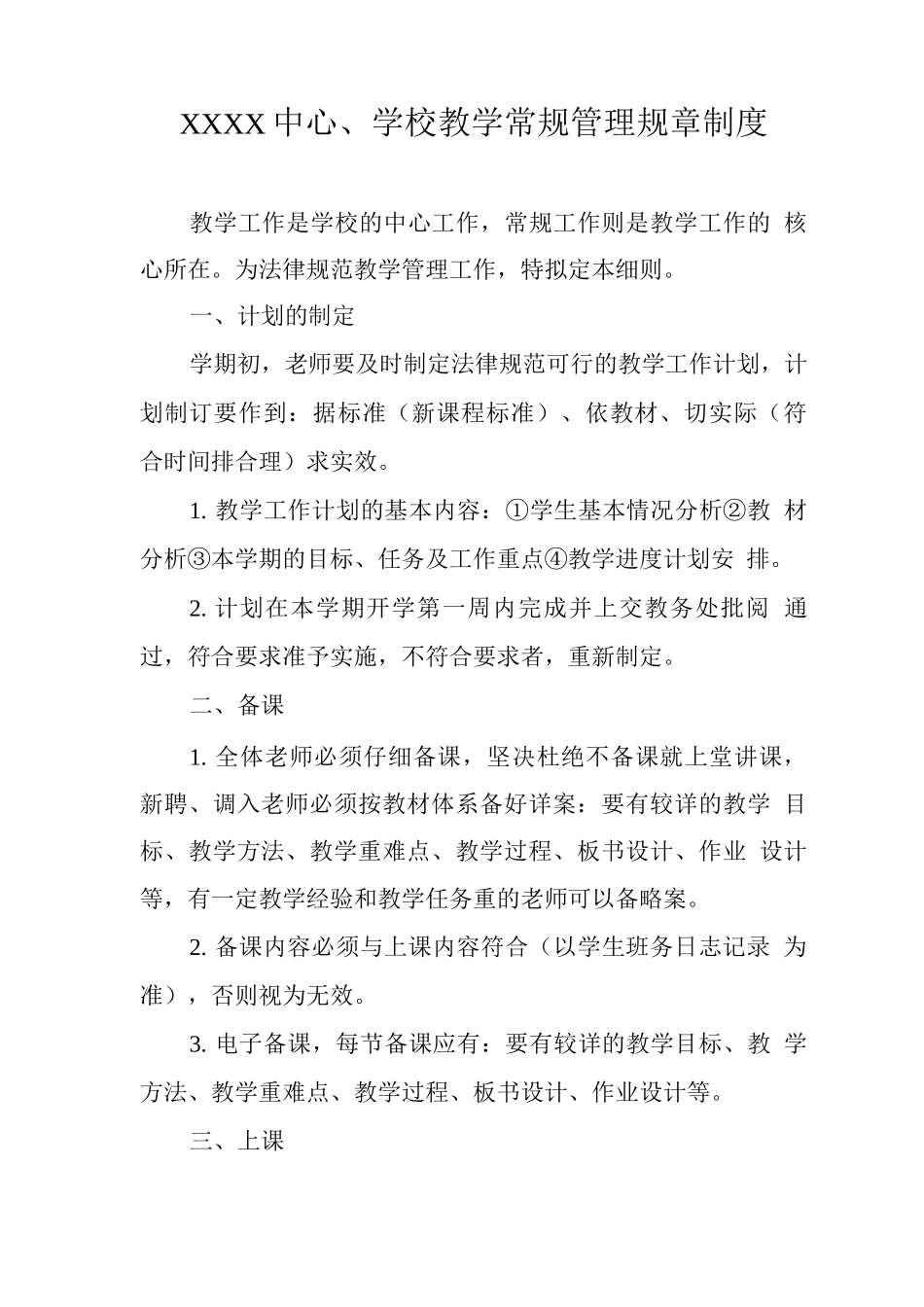 中心学校教学常规管理规章制度_第1页