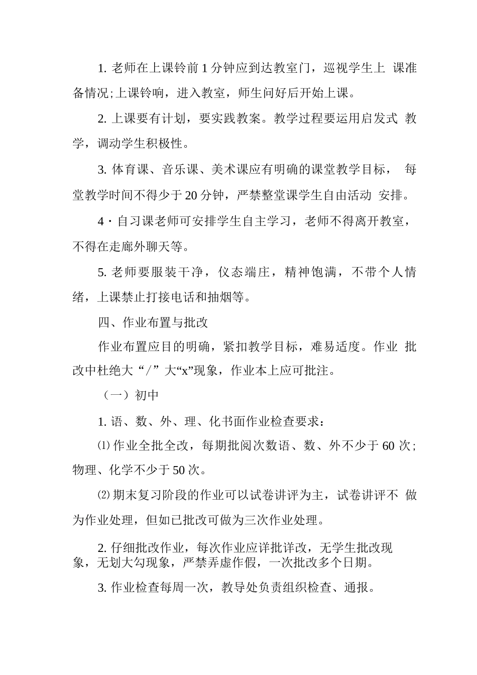 中心学校教学常规管理规章制度_第2页