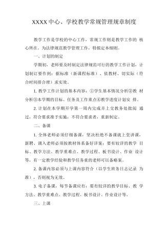中心学校教学常规管理规章制度