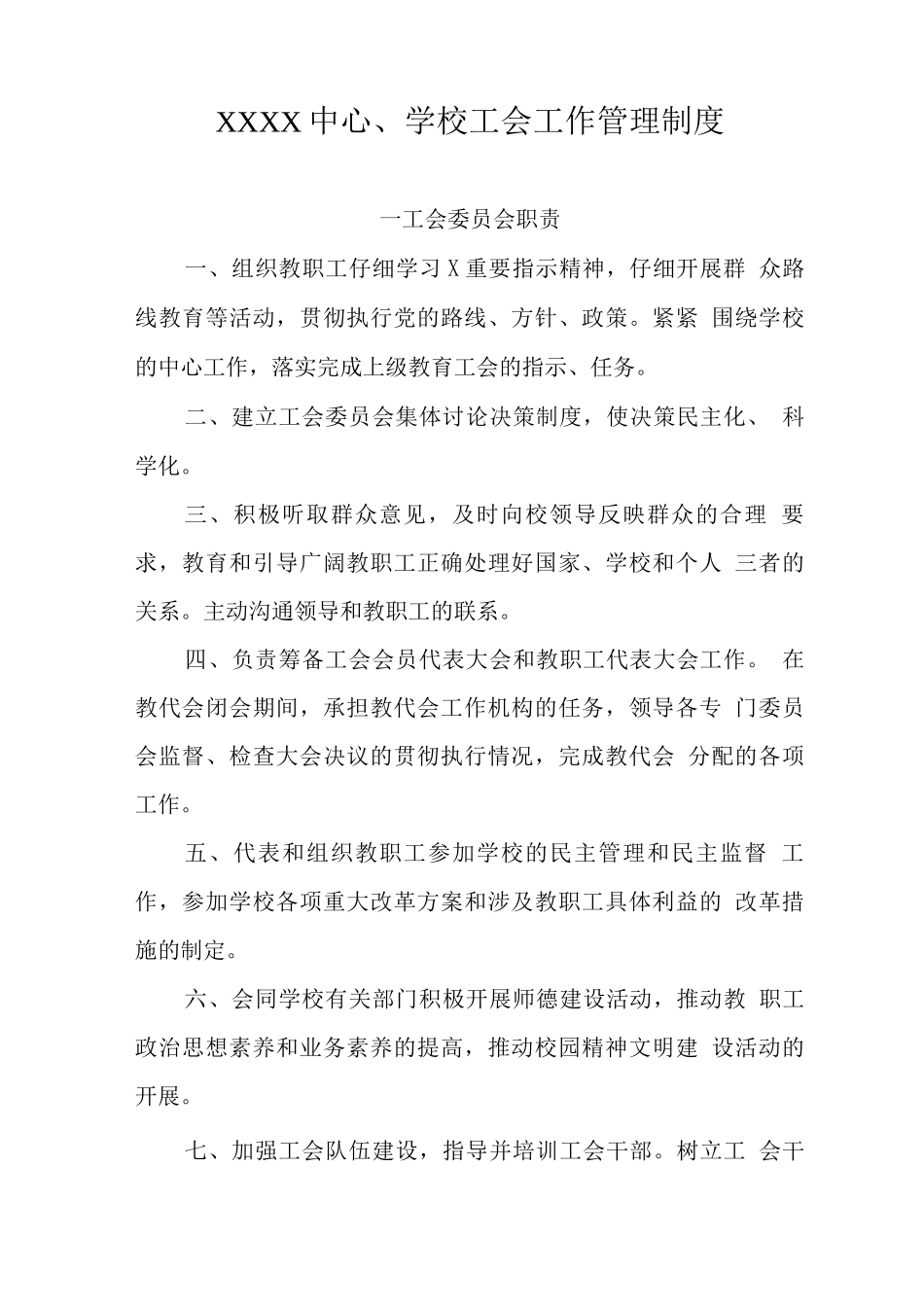 中心学校工会工作管理制度_第1页