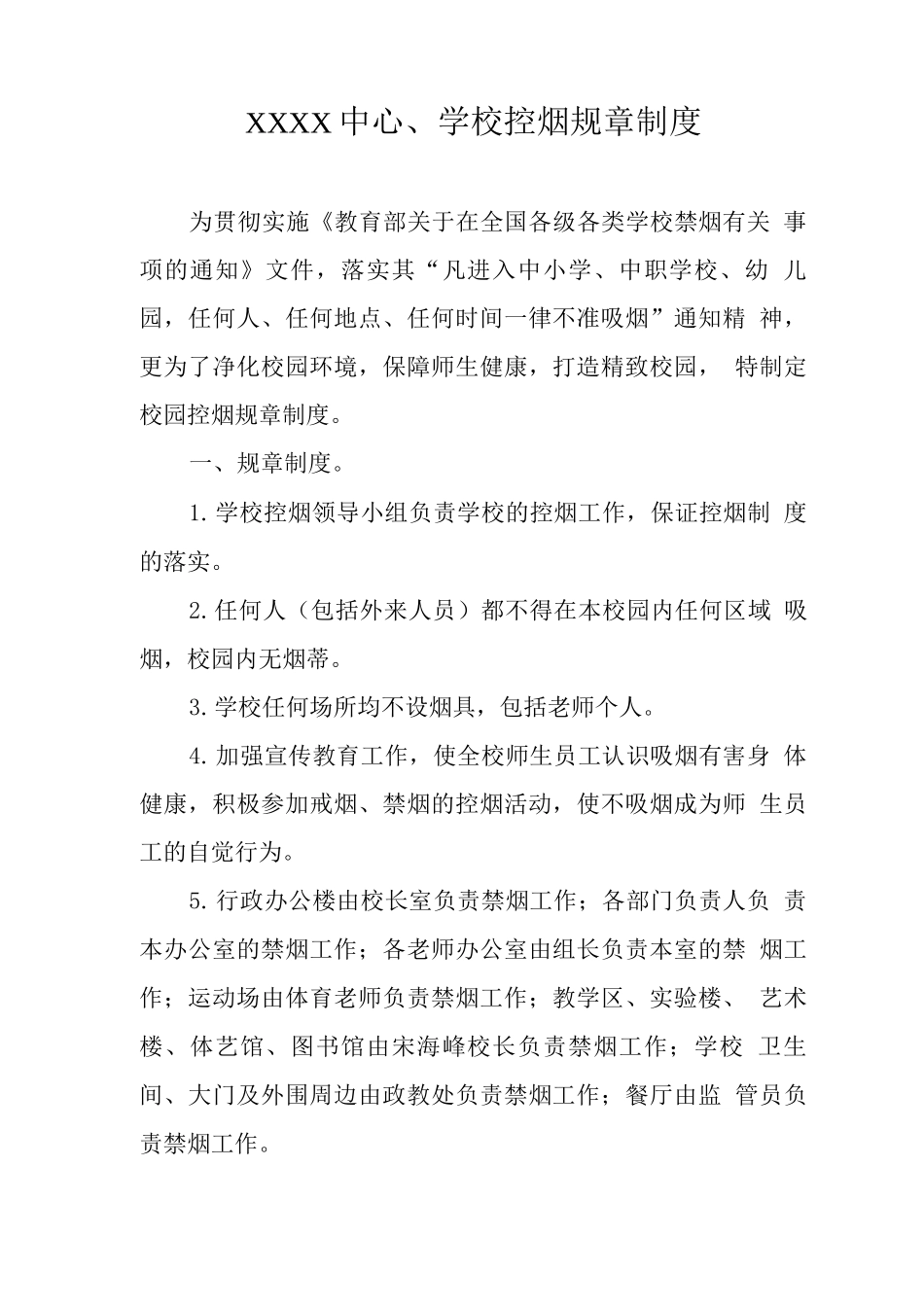 中心学校控烟规章制度_第1页