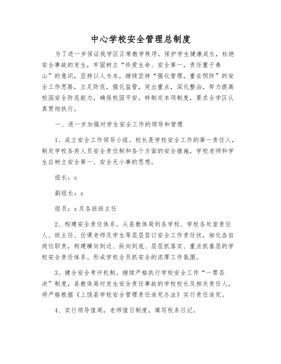 中心学校安全管理总制度_第1页