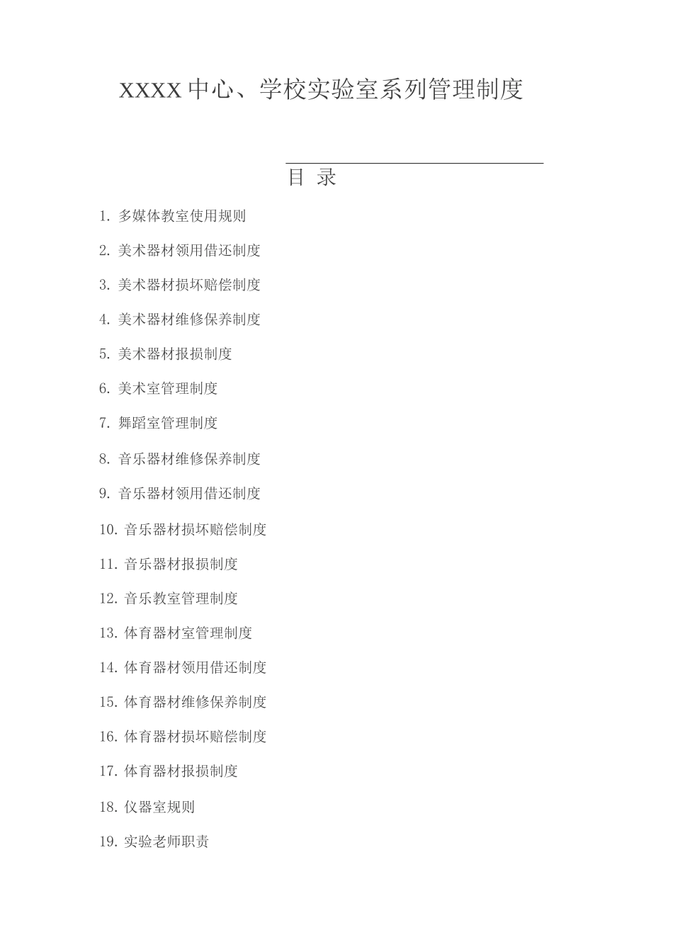 中心学校实验室系列管理制度_第1页