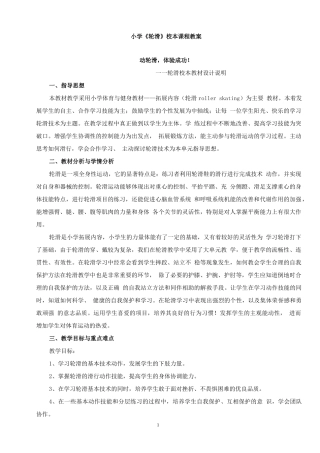 小学《轮滑》校本教材教案