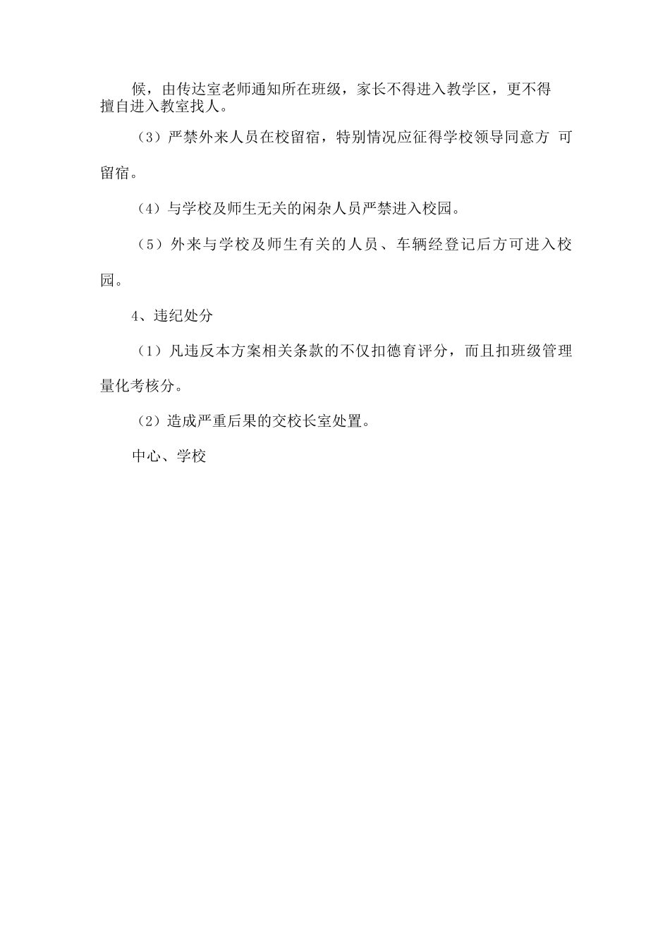 中心学校封闭式管理实施方案第_第2页