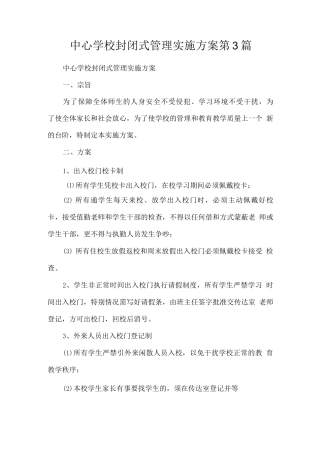 中心学校封闭式管理实施方案第