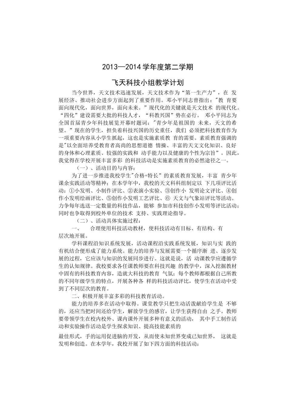 校本飞天科技教案_第1页