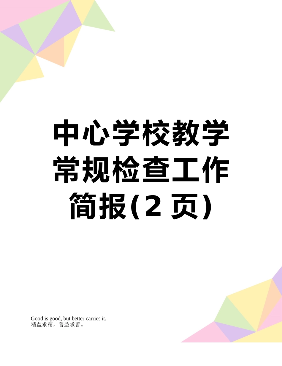 中心学校教学常规检查工作简报_第1页