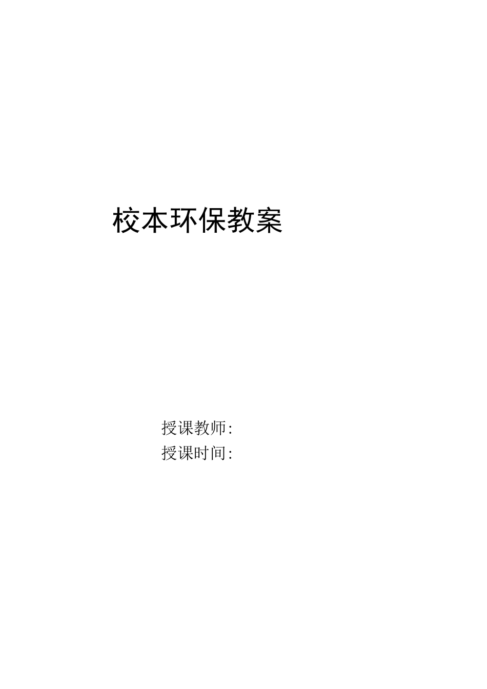 校本环保教案_第1页