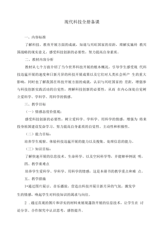 校本教材《现代科技》教案