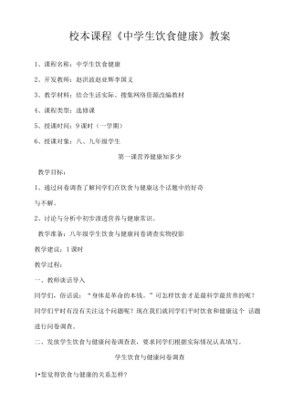 校本课程健康饮食 教案