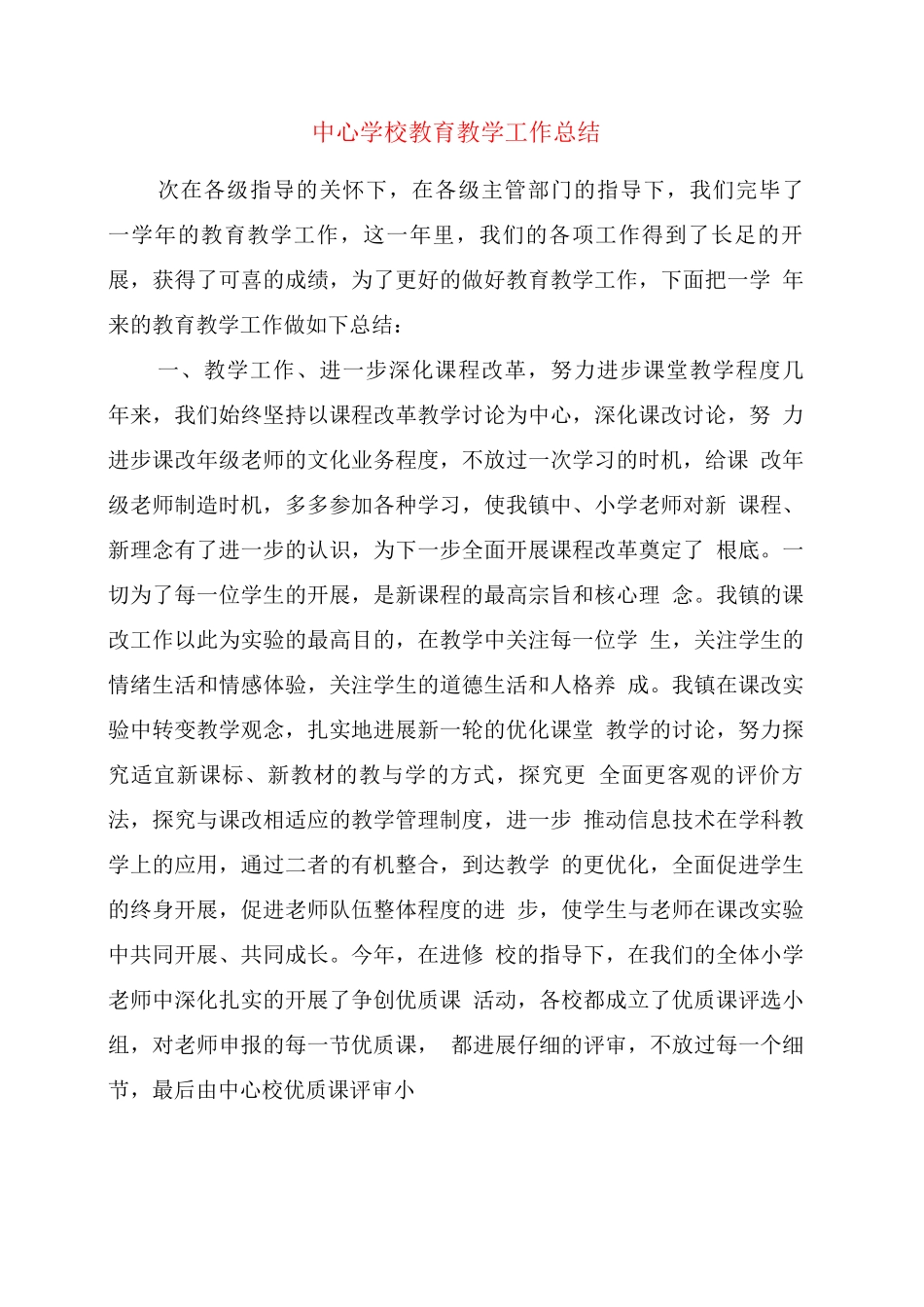 中心学校教育教学工作总结_第1页